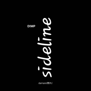 Listen to Sideline song with lyrics from damare! 黙れ!