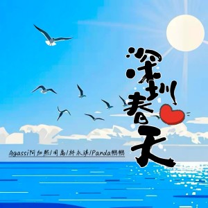 Album 深圳·春天 from Agassi阿加熙