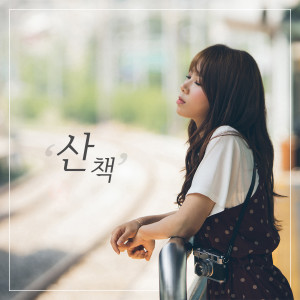 Dengarkan 산책 lagu dari 이시은 dengan lirik