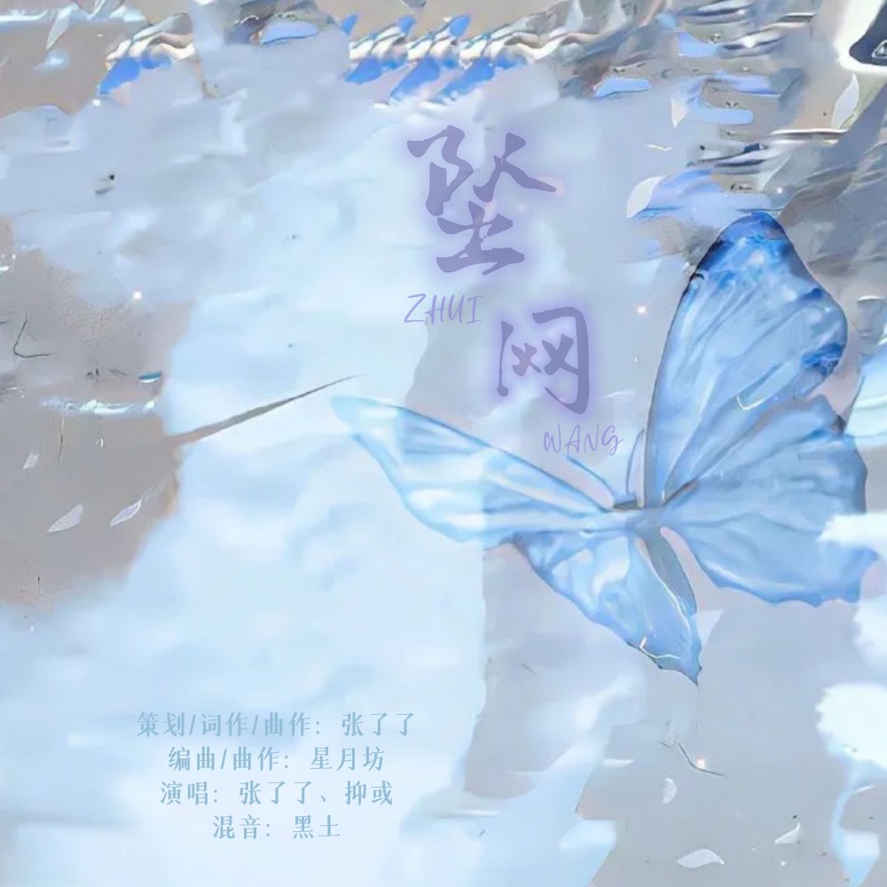 坠网 (完整版)