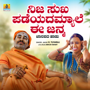 K. Yuvaraj的專輯Nija Sukha Padeyada Myale Ee Janma