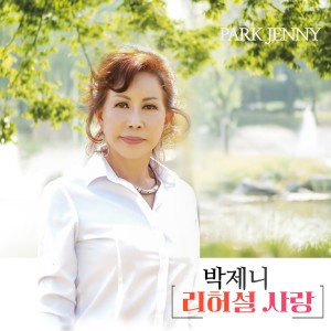 ดาวน์โหลดและฟังเพลง 미움인지그리움인지 (Inst.) พร้อมเนื้อเพลงจาก 박제니