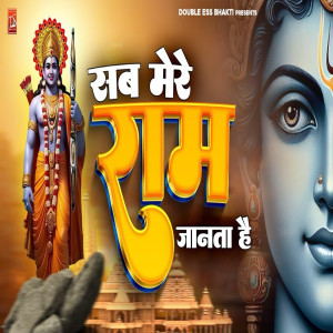 Nidhi Arora的專輯Sab Mere Ram Jante Hai