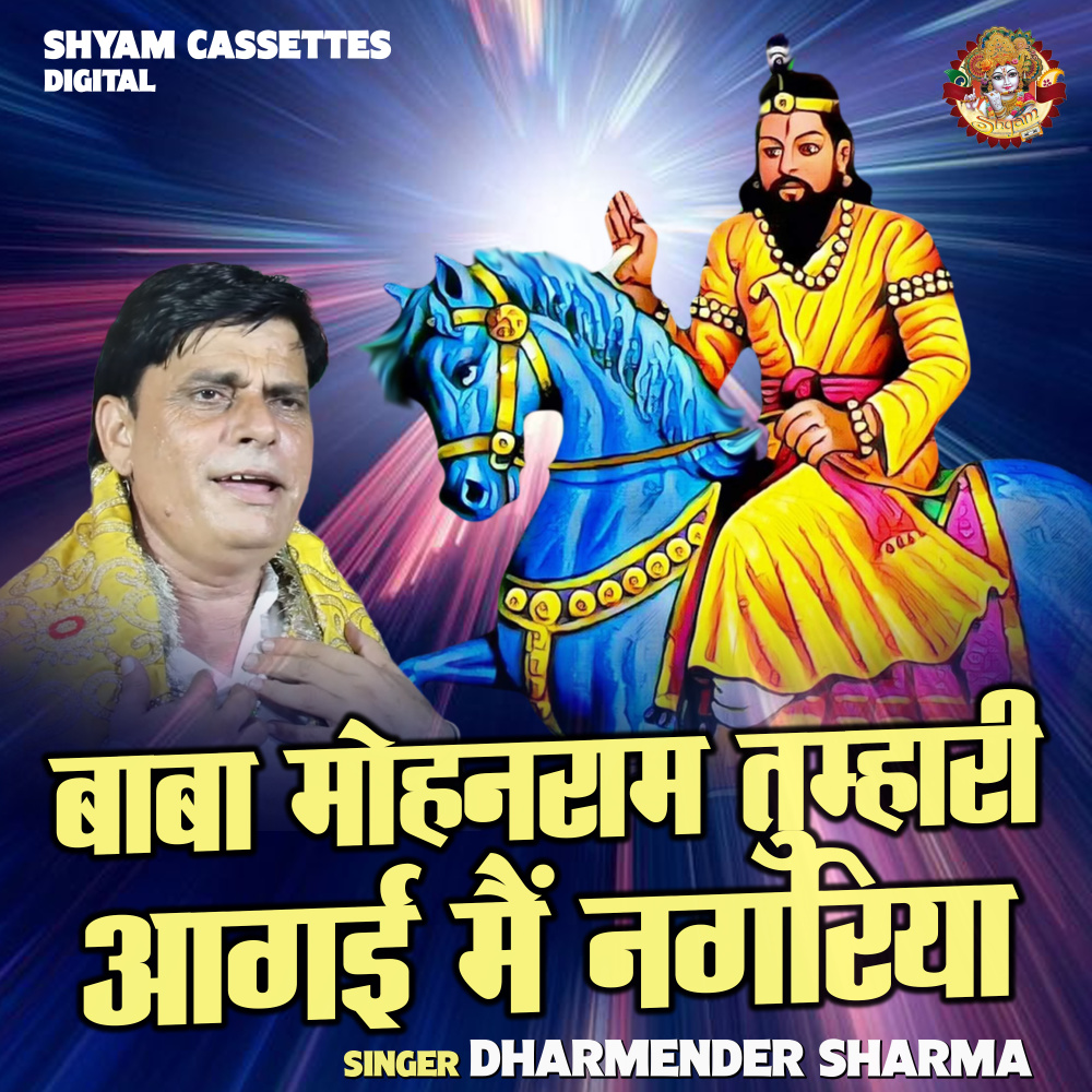 Baba Mohanram Tumhari Aagi Main Nagriya (Hindi)