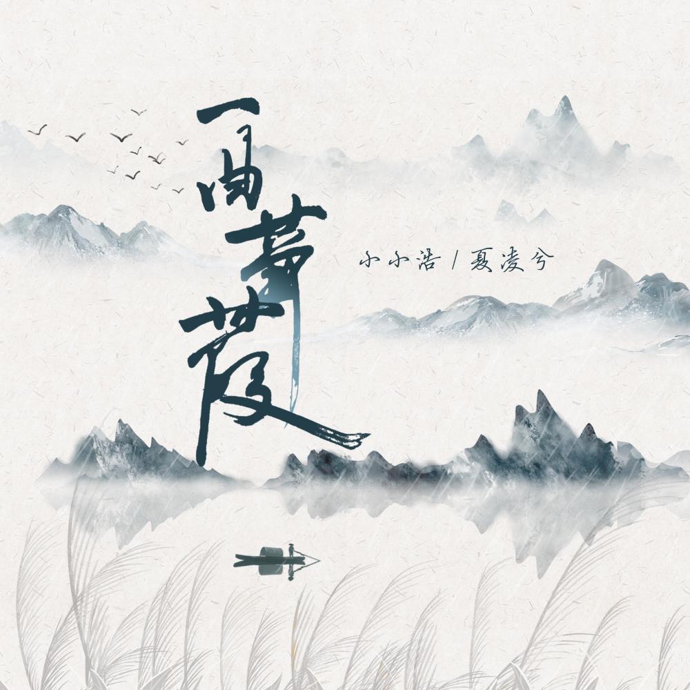 一曲蒹葭 (DJ默涵版伴奏)