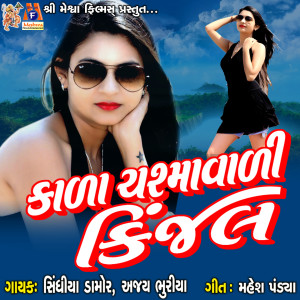 收听Sindiya Damor的Kala Chasma Vadi Kinjal歌词歌曲