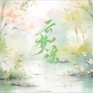 Listen to 云梦谣 (cover: 银临|慕寒) (完整版) song with lyrics from 洛璃枵