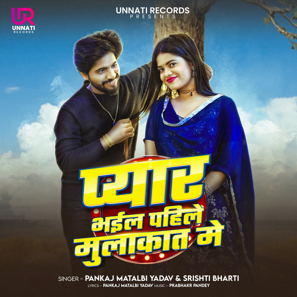 Pyar Bhail Pahile Mulakat Me