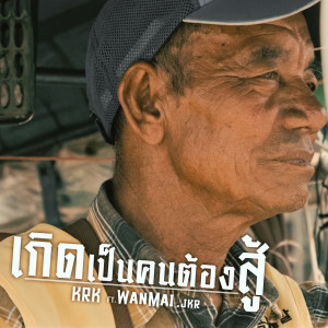 Album เกิดเป็นคนต้องสู้ oleh WanMai