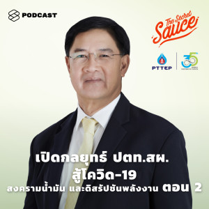 อัลบัม EP. 261 เปิดกลยุทธ์ ปตท.สผ. สู้โควิด-19 สงครามน้ำมัน และดิสรัปชันพลังงาน ตอน 2 ศิลปิน THE SECRET SAUCE [THE STANDARD PODCAST]