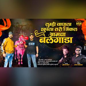 的專輯Vaghala Jupla Tari Jinkal Bailgada (feat. Sagar Gaikwad & Kunal Jadhav)