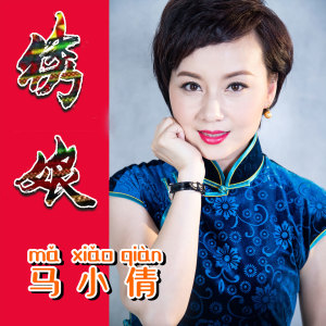 Listen to 绣娘 (伴奏) song with lyrics from 马小倩
