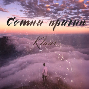 Listen to Сотни причин song with lyrics from Klaus