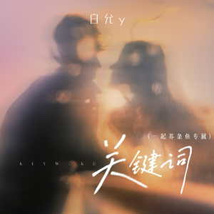 收聽白允y的關鍵詞 (cover: 兜小麥) (完整版)歌詞歌曲