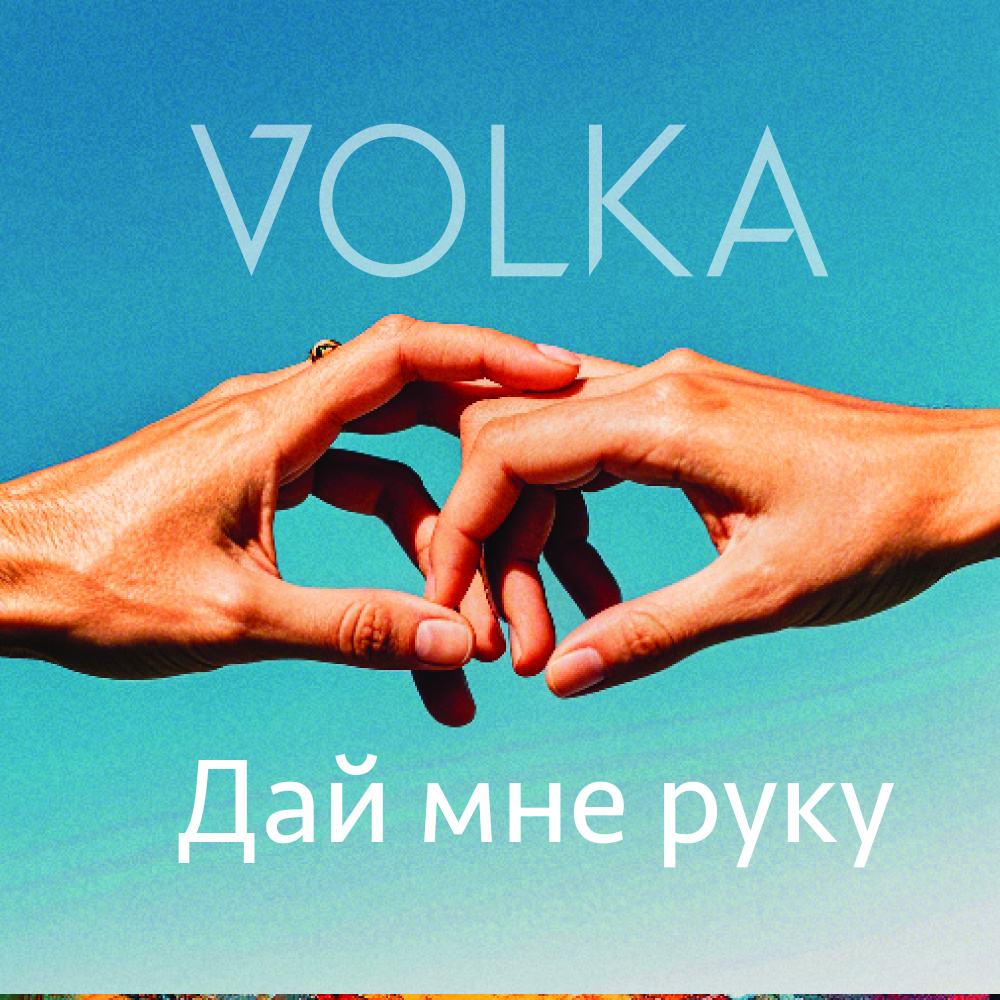 Дай мне руку