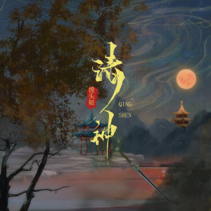 Listen to 请神 (伴奏) song with lyrics from 馒头妞