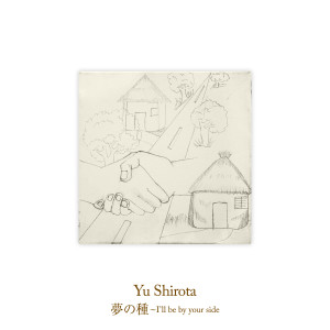 U（城田優）的專輯夢の種～I'll be by your side