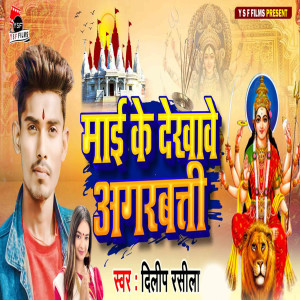 收聽Dilip Rashila的Maai Ke Dekhawe Agarbatti歌詞歌曲