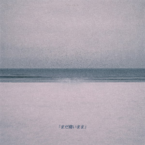 อัลบัม 좀 더 아플게 ศิลปิน Joob A
