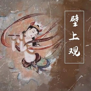 Listen to 壁上观 (雪浸染万千华光) (完整版) song with lyrics from 庐楠