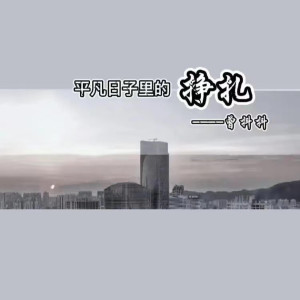 收聽曾抖抖的平凡日子裏的掙扎 (DJ默涵版)歌詞歌曲