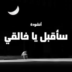 收聽Ziad Ashraf的سأقبل يا خالقي من جديد歌詞歌曲