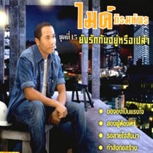 ดาวน์โหลดและฟังเพลง ฝันของพ่อคนหนึ่ง พร้อมเนื้อเพลงจาก ไมค์ ภิรมย์พร