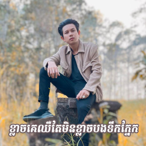 ดาวน์โหลดและฟังเพลง ខ្លាចគេឈឺតែមិនខ្លាចបងទឹកភ្នែក พร้อมเนื้อเพลงจาก កែវ វាសនា