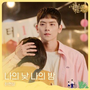 收聽Hyunsang Ha的나의 낮 나의 밤 (Inst.)歌詞歌曲