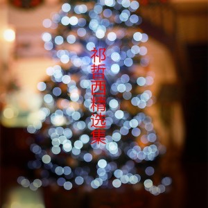 收聽祁哲西的愛因你在歌詞歌曲