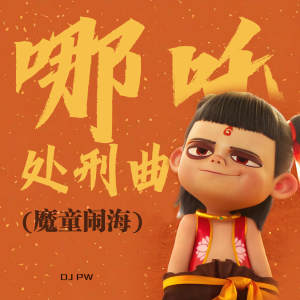 Listen to 哪吒处刑曲 (魔童闹海) song with lyrics from DJ pw