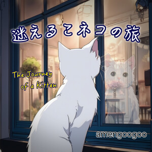 Listen to 迷えるこネコの旅 song with lyrics from 花響 琴