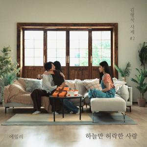 Listen to 하늘만 허락한 사랑 (Love That Only Heaven Allows) song with lyrics from Ailee