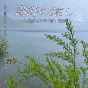 Dengarkan lagu 快眠熟睡への誘い nyanyian Japan BGM Improvement committee dengan lirik