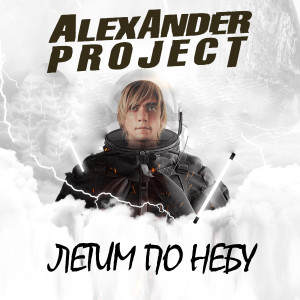 Album Летим по небу from ALEXANDER PROJECT