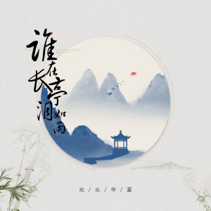 Listen to 谁在长亭泪如雨 (完整版) song with lyrics from 光头华夏