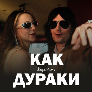 Listen to Как дураки song with lyrics from Жора Князь