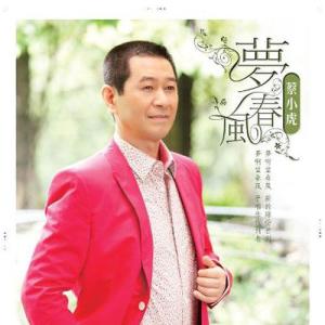 Album 梦春风 oleh 蔡小虎