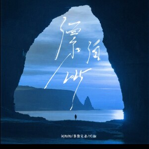 Album 漂泊2025 (合唱版) from 刘阳阳