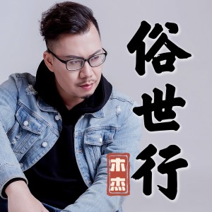 Album 俗世行 from 