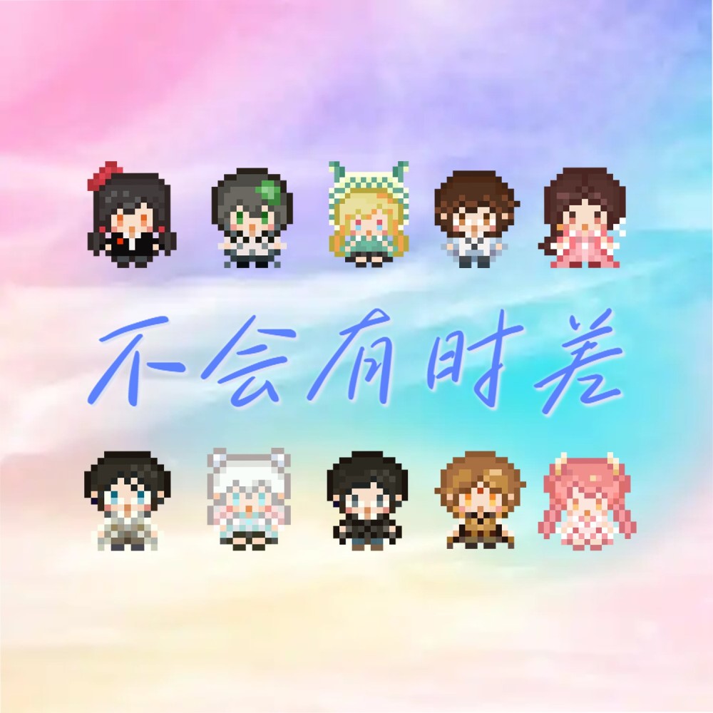 不会有时差 (cover: 夏鸣星) (完整版)