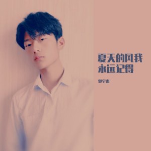 Listen to 夏天的风我永远记得 song with lyrics from 郭宇杰