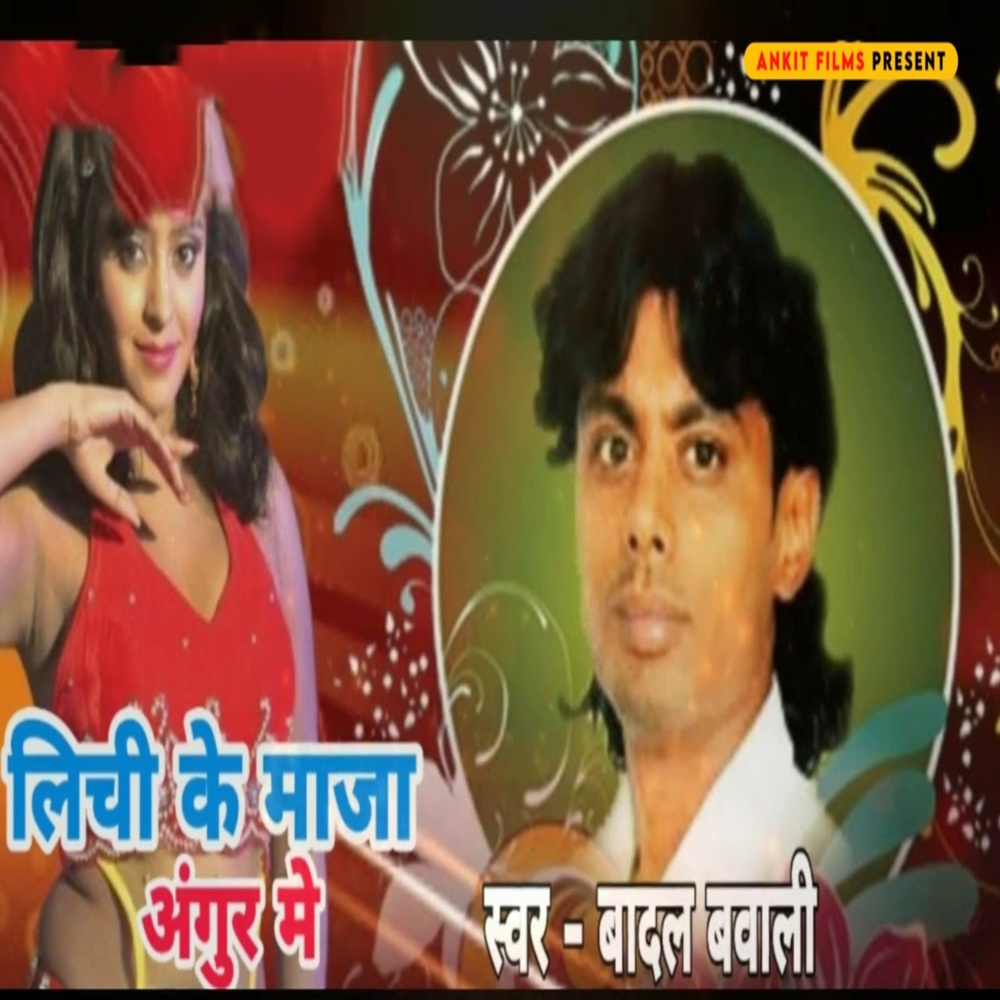 Lichi Ke Maza Angur Me