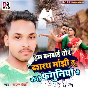 Album Ham Banbai Tor Dasrath Manjhi Tu Bnihe Faguniya Ge from Sajan Bedardi