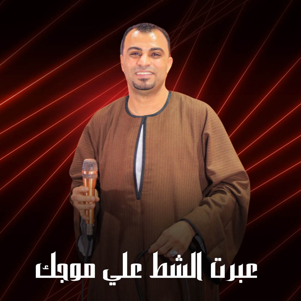 عبرت الشط علي موجك (Live)