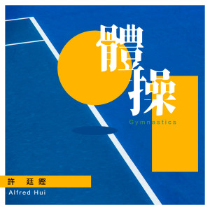 收聽許廷鏗 Alfred Hui的體操歌詞歌曲