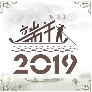 端午2019