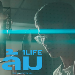 Listen to ล้ม (Explicit) song with lyrics from 1Life