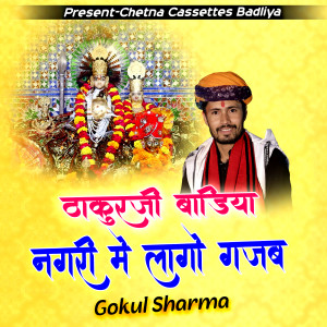 Album Thakurji Badiya Nagri Me Lago Gajab from Gokul Sharma