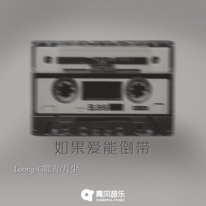 Album 如果爱能倒带 from Loong-G龙吉